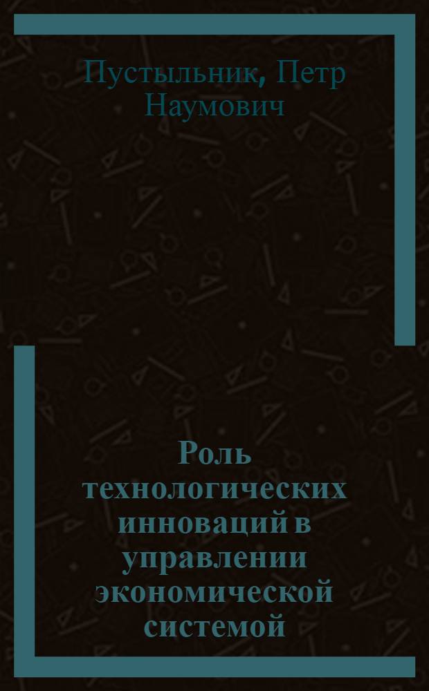 Роль технологических инноваций в управлении экономической системой