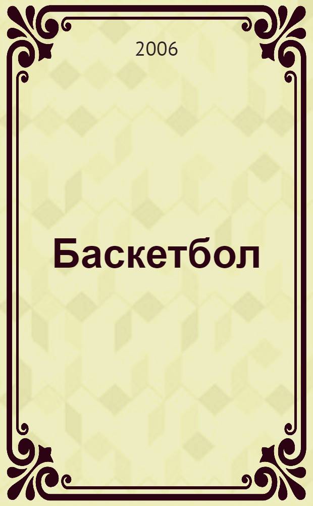 Баскетбол
