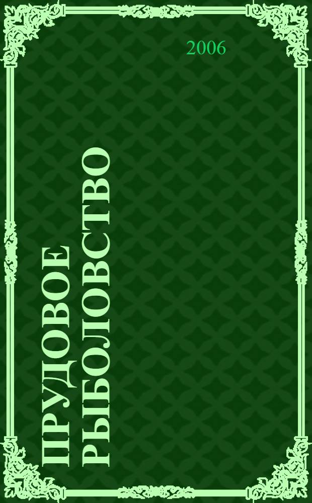 Прудовое рыболовство : биология прудовых рыб, кормление и селекция, болезни и вредители