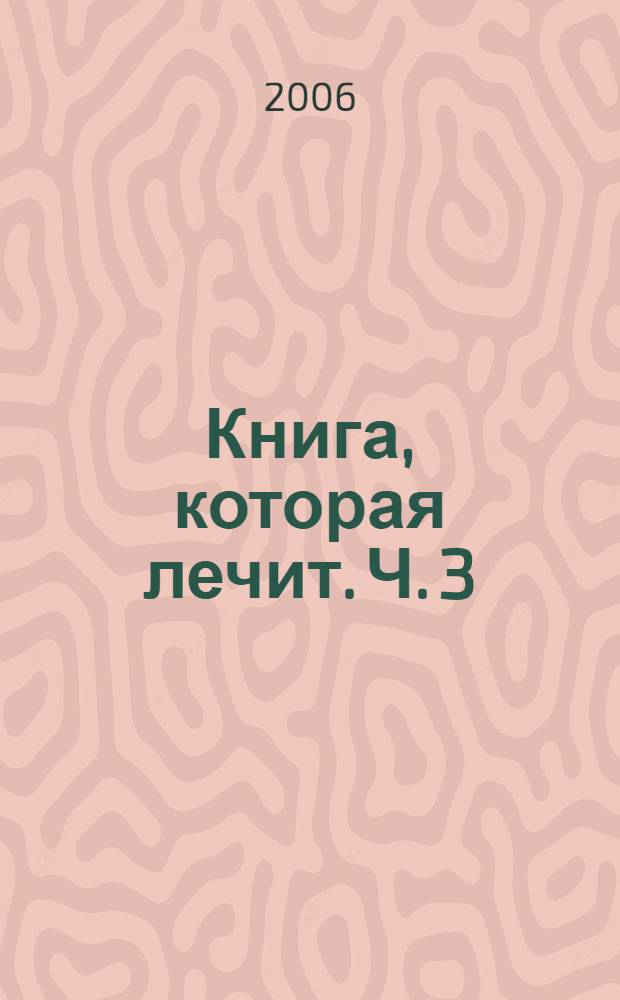 Книга, которая лечит. Ч. 3 : Единение наших сердец