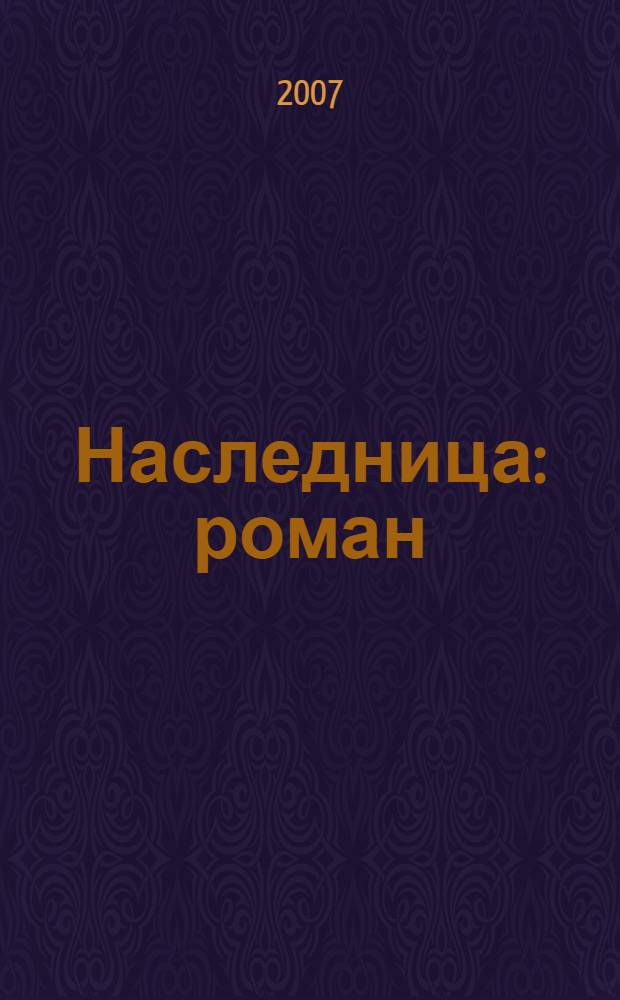 Наследница : роман