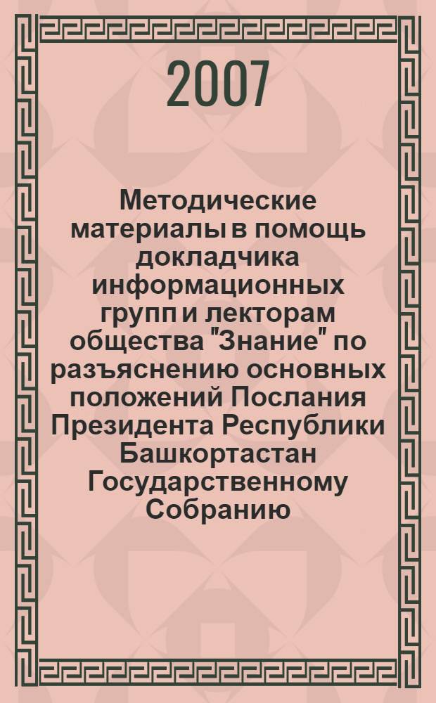 Методические материалы в помощь докладчика информационных групп и лекторам общества "Знание" по разъяснению основных положений Послания Президента Республики Башкортастан Государственному Собранию - Курултаю Республики Башкортастан "В год 450-летия единства Башкортастана с Россией - к новым рубежам социального прогресса"