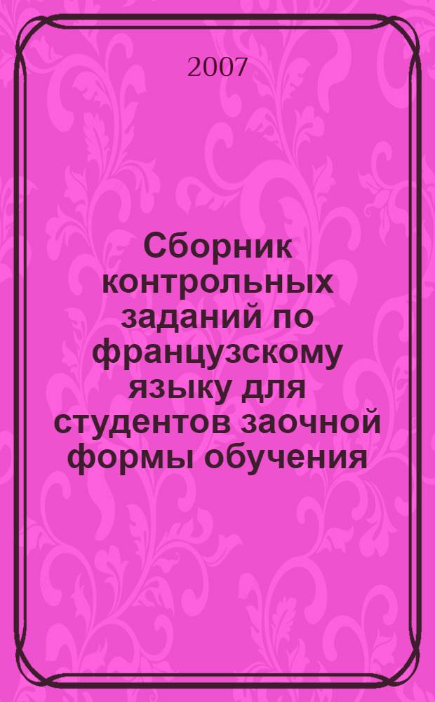 Сборник контрольных заданий по французскому языку для студентов заочной формы обучения