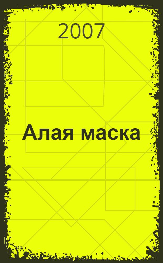 Алая маска