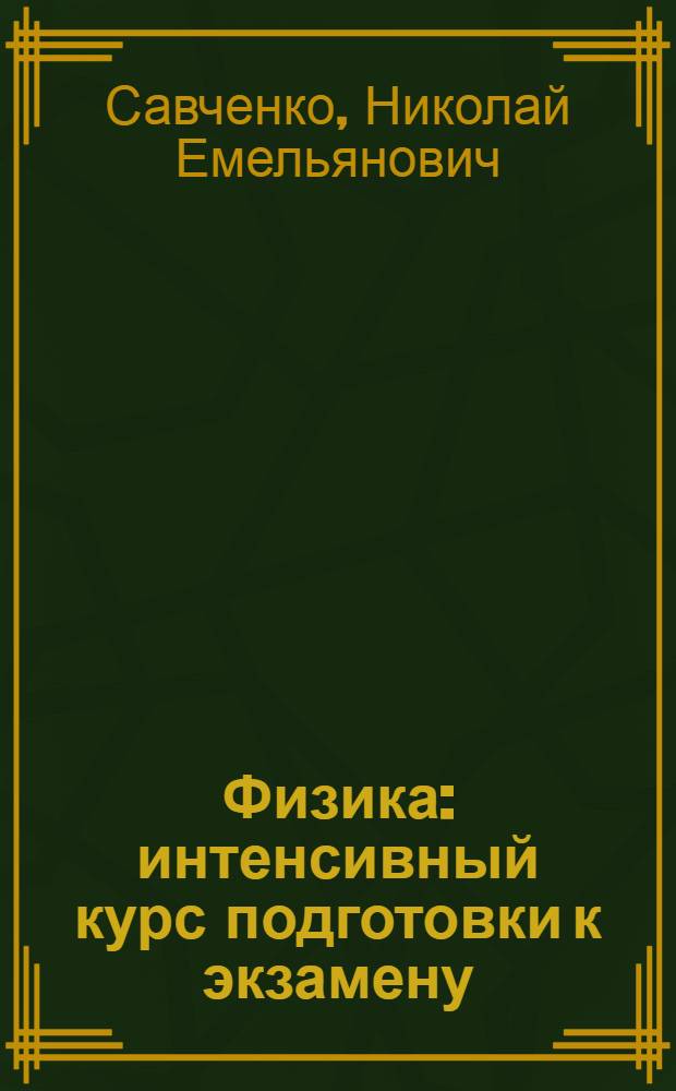 Физика : интенсивный курс подготовки к экзамену : ЕГЭ, вуз : основные методы решения задач