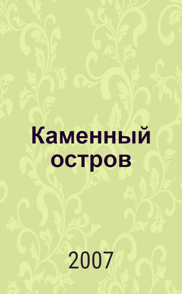 Каменный остров : историко-архитектурный очерк, XVIII - XXI вв