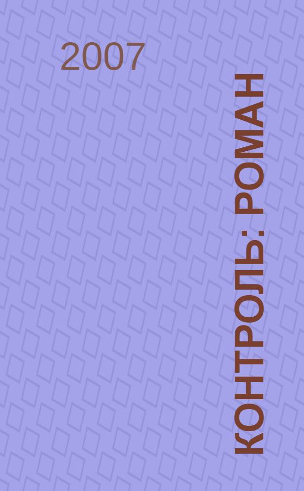 Контроль : роман