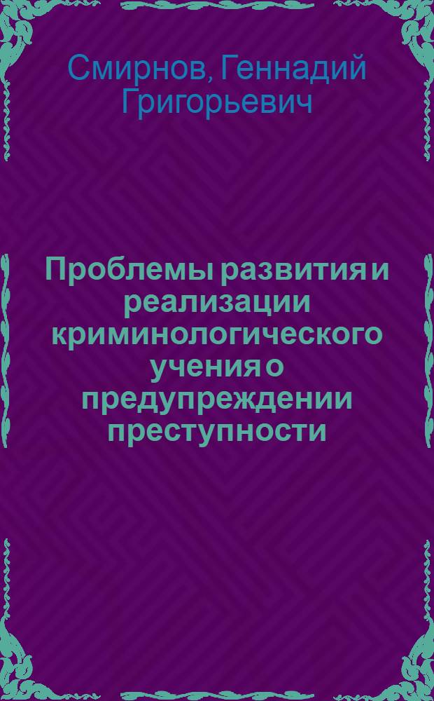 Проблемы развития и реализации криминологического учения о предупреждении преступности