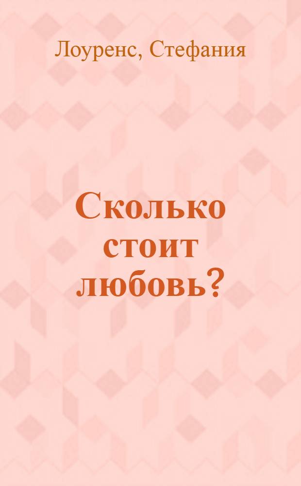 Сколько стоит любовь? : роман