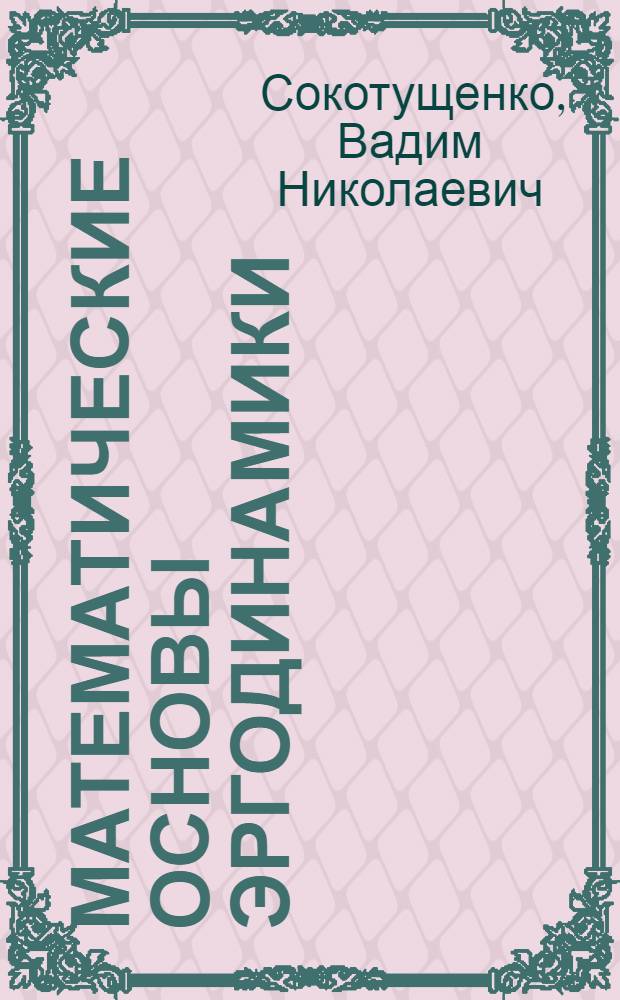 Математические основы эргодинамики