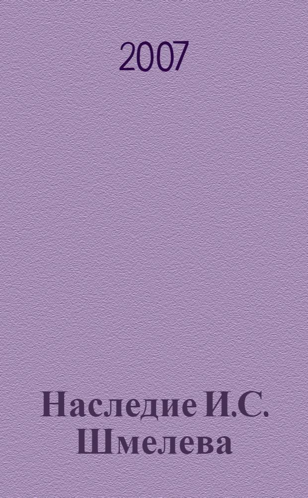 Наследие И.С. Шмелева: проблемы изучения и издания : сборник материалов Международных научных конференций 2003 и 2005 гг