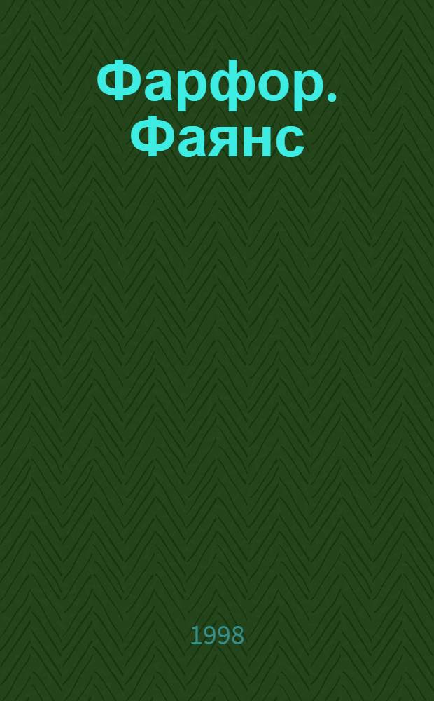 Фарфор. Фаянс : из собрания Петергофа