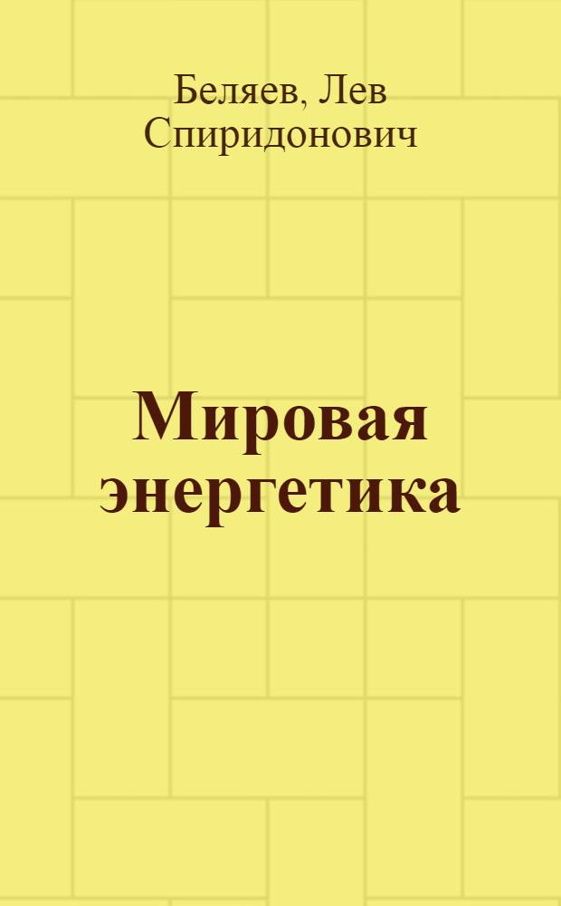 Мировая энергетика: состояние, проблемы, перспективы