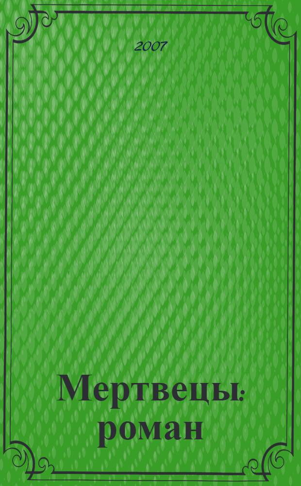 Мертвецы : роман