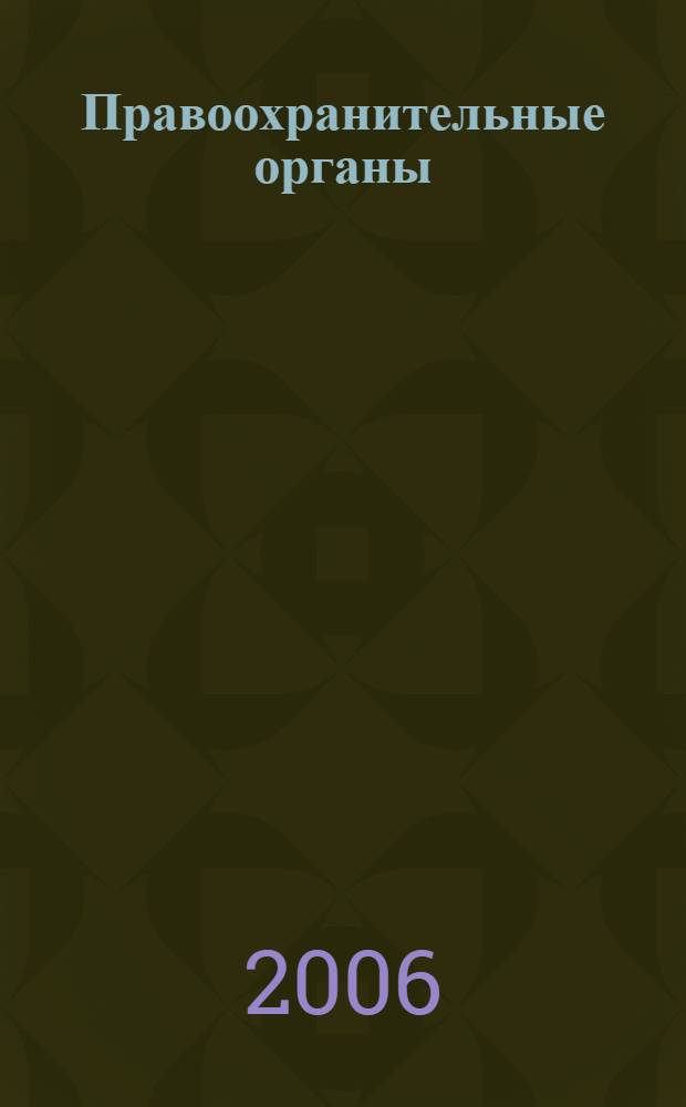 Правоохранительные органы : учебное пособие