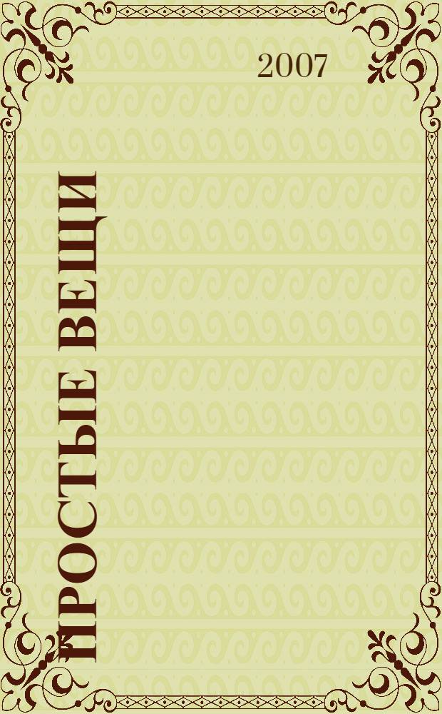 Простые вещи : роман