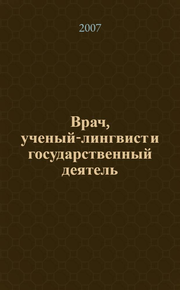Врач, ученый-лингвист и государственный деятель : о жизни и деятельности М.А. Кулаева