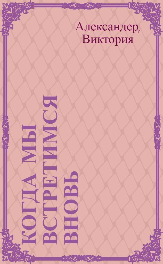 Когда мы встретимся вновь : роман