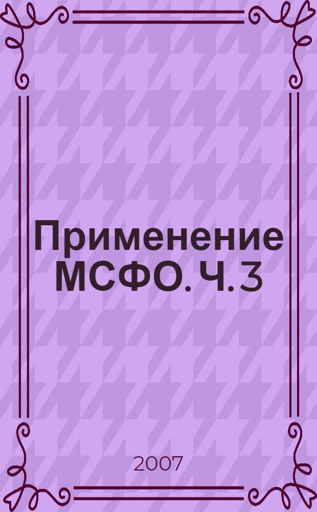 Применение МСФО. Ч. 3