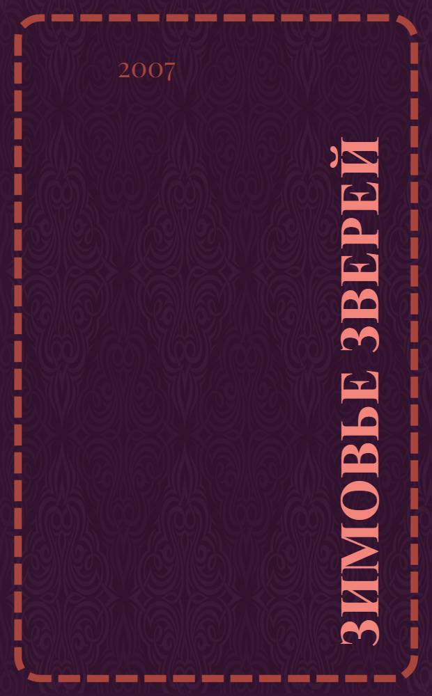 Зимовье зверей : 78 многоразовых наклеек : для младшего школьного возраста