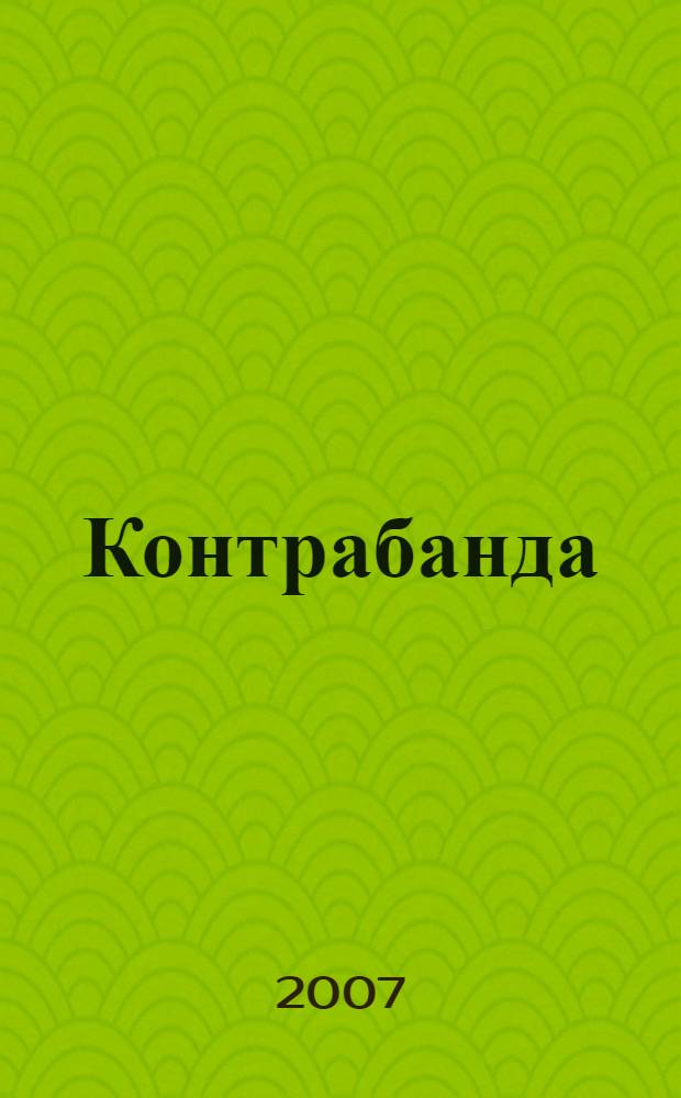 Контрабанда: уголовно-правовые и криминалистические аспекты : учебное пособие