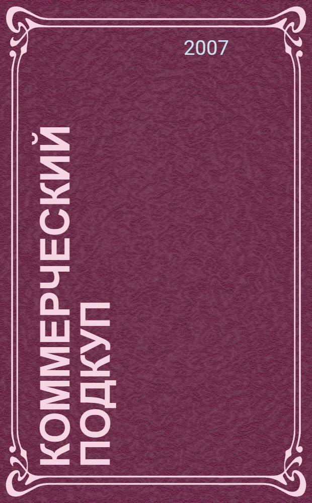Коммерческий подкуп: уголовно-правовые и криминалистические аспекты : учебное пособие