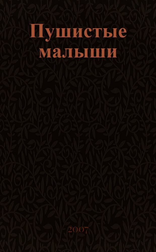 Пушистые малыши : наклейки и задания : для чтения взрослыми детям