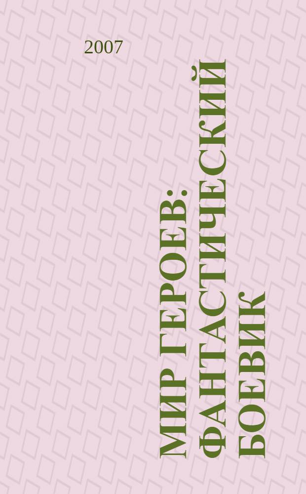 Мир героев : фантастический боевик