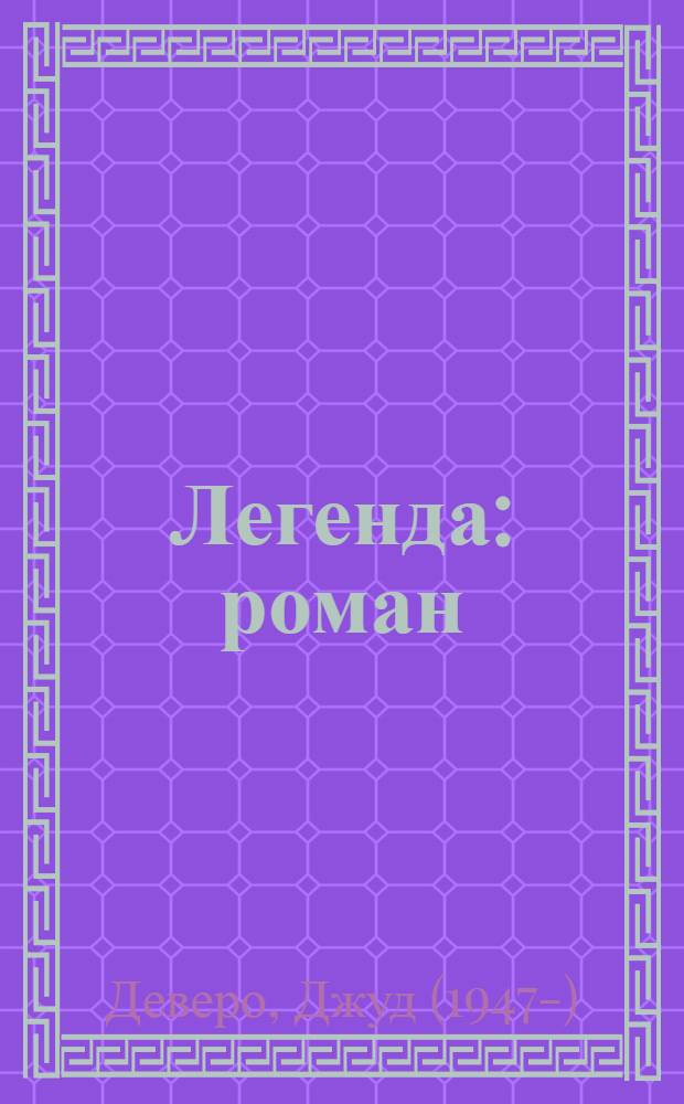 Легенда : роман