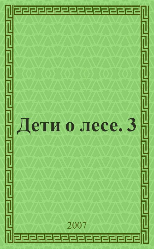 Дети о лесе. 3