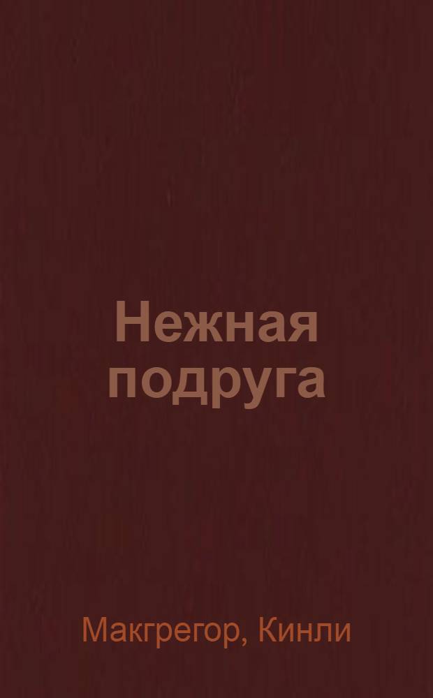 Нежная подруга : роман