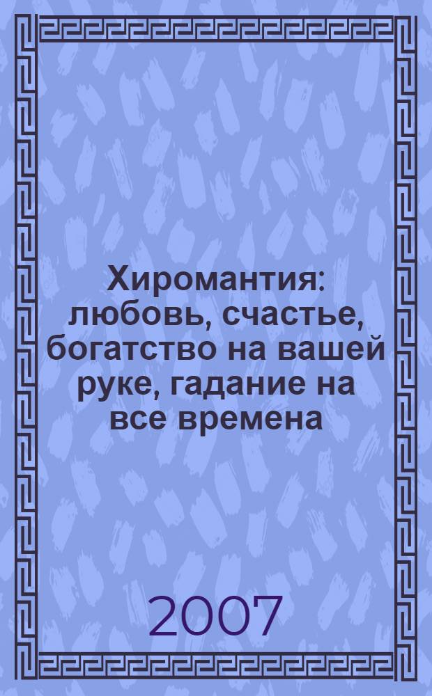 Хиромантия : любовь, счастье, богатство на вашей руке, гадание на все времена