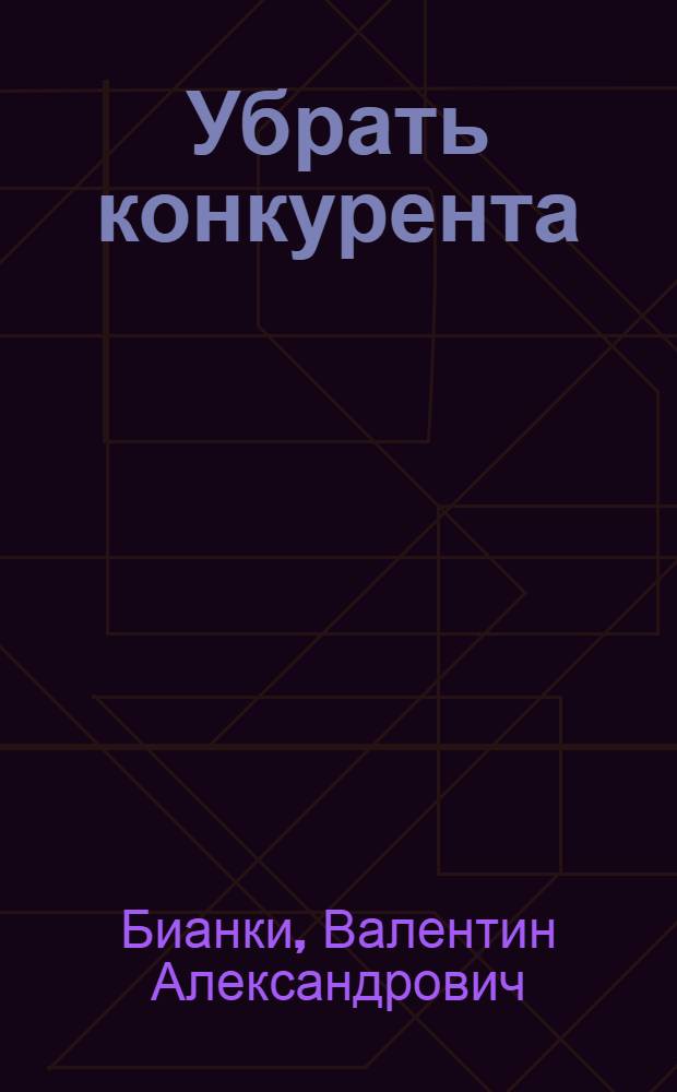 Убрать конкурента : PR-атака