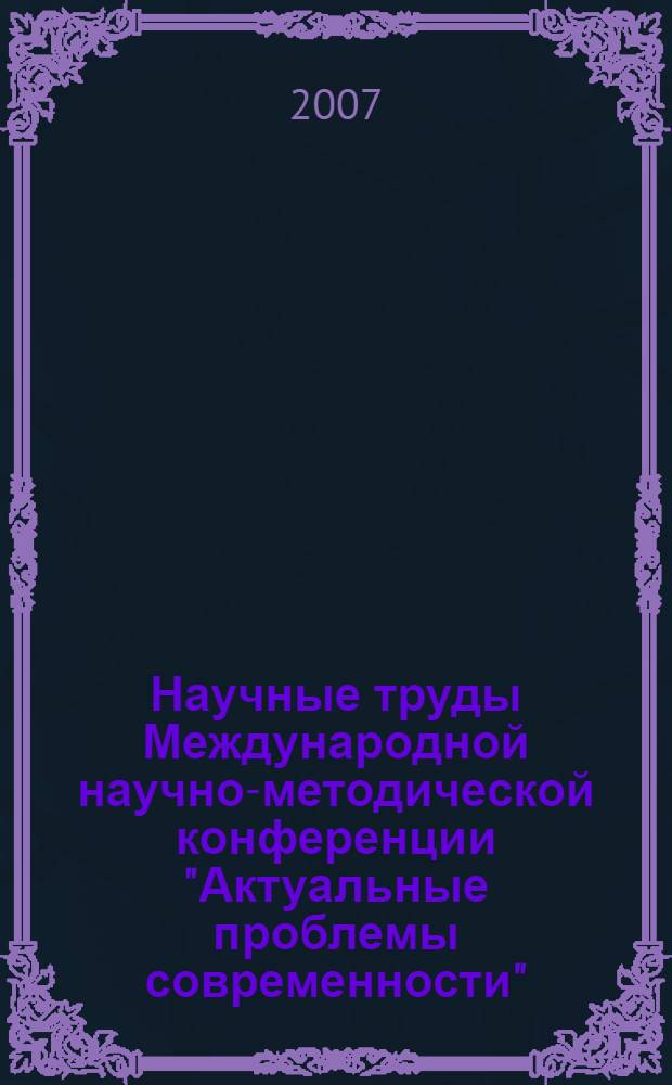 Научные труды Международной научно-методической конференции "Актуальные проблемы современности". Вып. 1