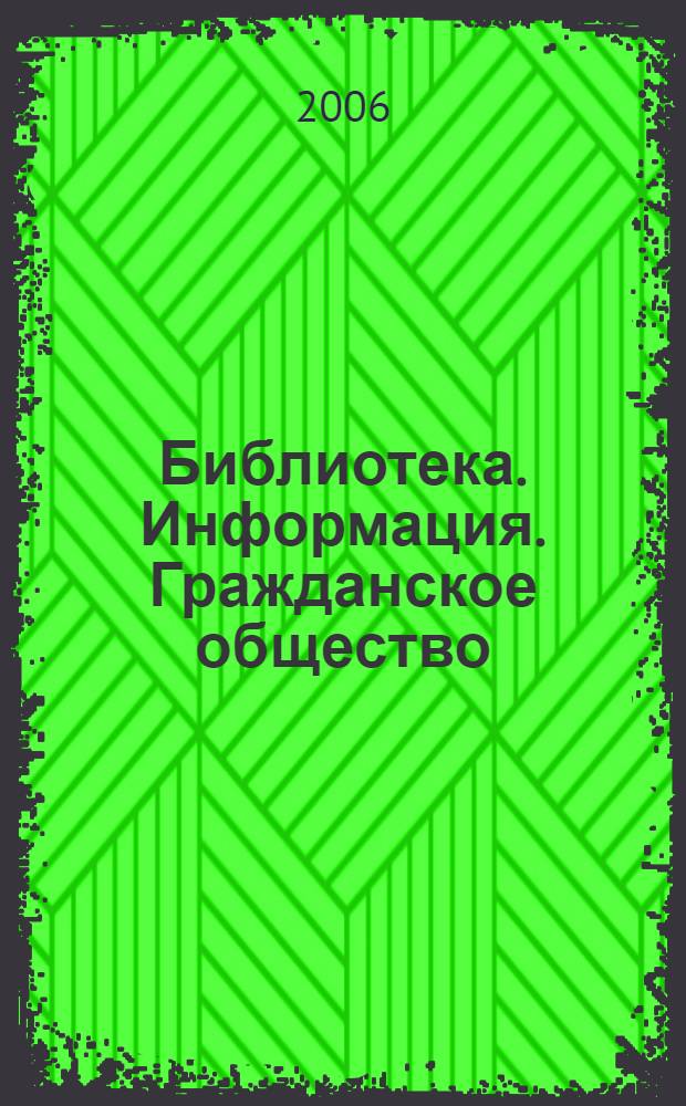 Библиотека. Информация. Гражданское общество : всероссийская науч.-практическая конф., 24-27 окт. 2005 г., г. Пермь : сб. докл. и тез