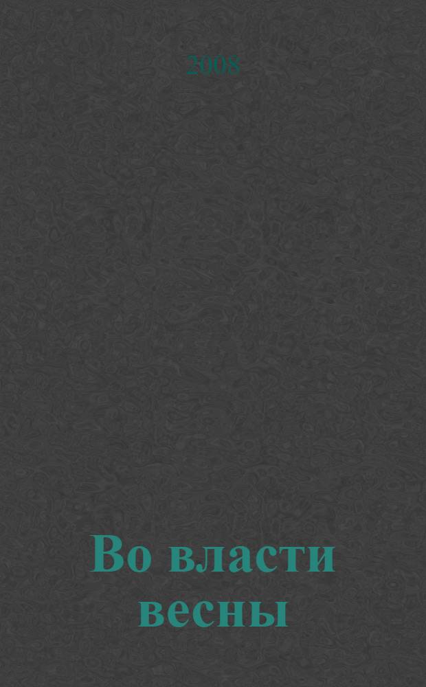 Во власти весны : роман