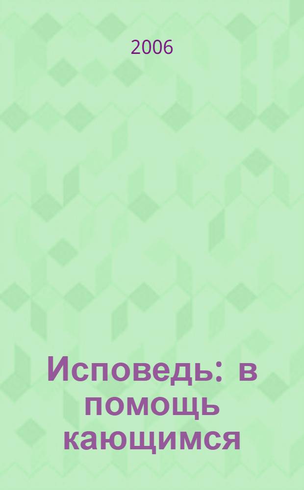 Исповедь : в помощь кающимся