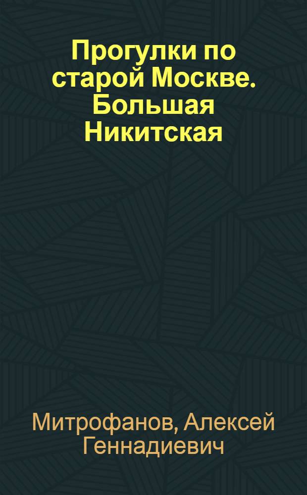 Прогулки по старой Москве. Большая Никитская