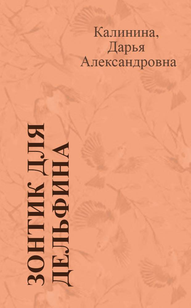 Зонтик для дельфина : роман