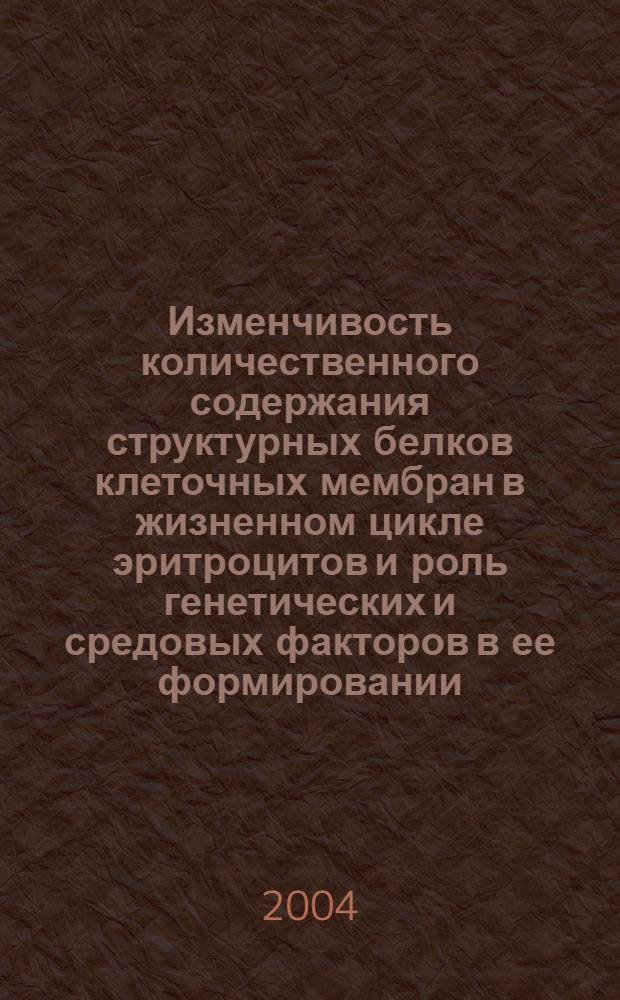 Изменчивость количественного содержания структурных белков клеточных мембран в жизненном цикле эритроцитов и роль генетических и средовых факторов в ее формировании : автореферат диссертации на соискание ученой степени к.б.н. : специальность 03.00.04
