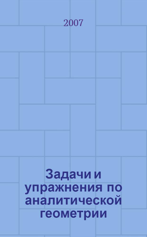 Задачи и упражнения по аналитической геометрии