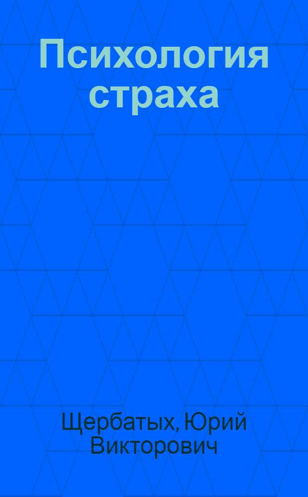 Психология страха : популярная энциклопедия