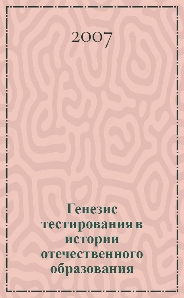 Генезис тестирования в истории отечественного образования : монография