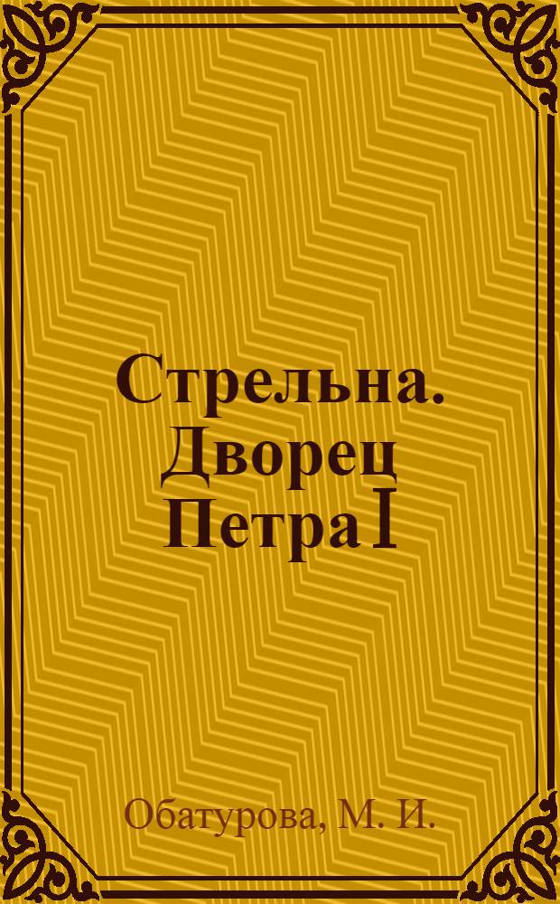 Стрельна. Дворец Петра I