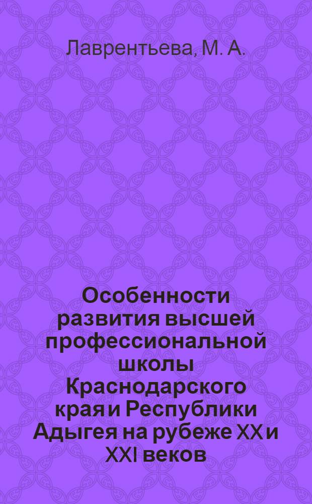 Особенности развития высшей профессиональной школы Краснодарского края и Республики Адыгея на рубеже XX и XXI веков