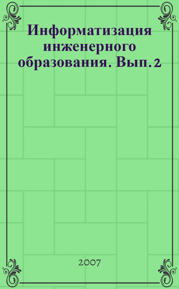 Информатизация инженерного образования. Вып. 2