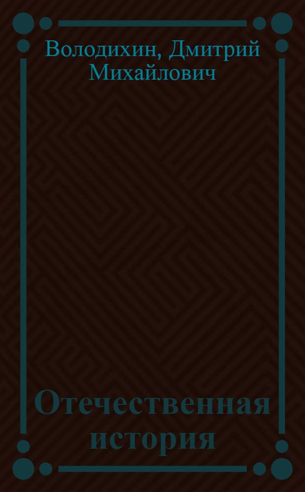 Отечественная история : учебное пособие для студентов учреждений среднего профессионального образования