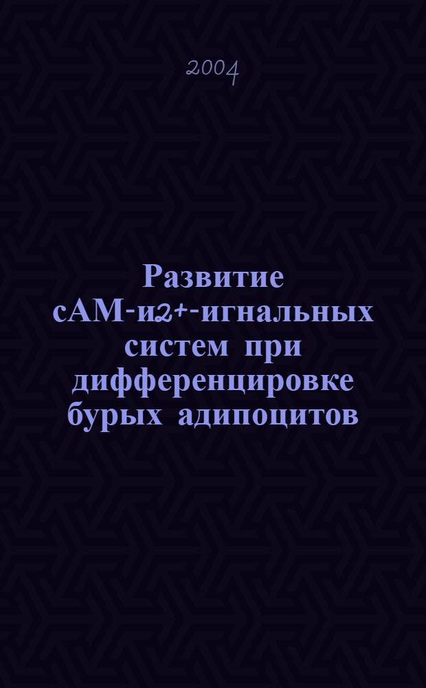 Развитие сАМР- и2+ -сигнальных систем при дифференцировке бурых адипоцитов : автореферат диссертации на соискание ученой степени д.б.н. : специальность 03.00.04