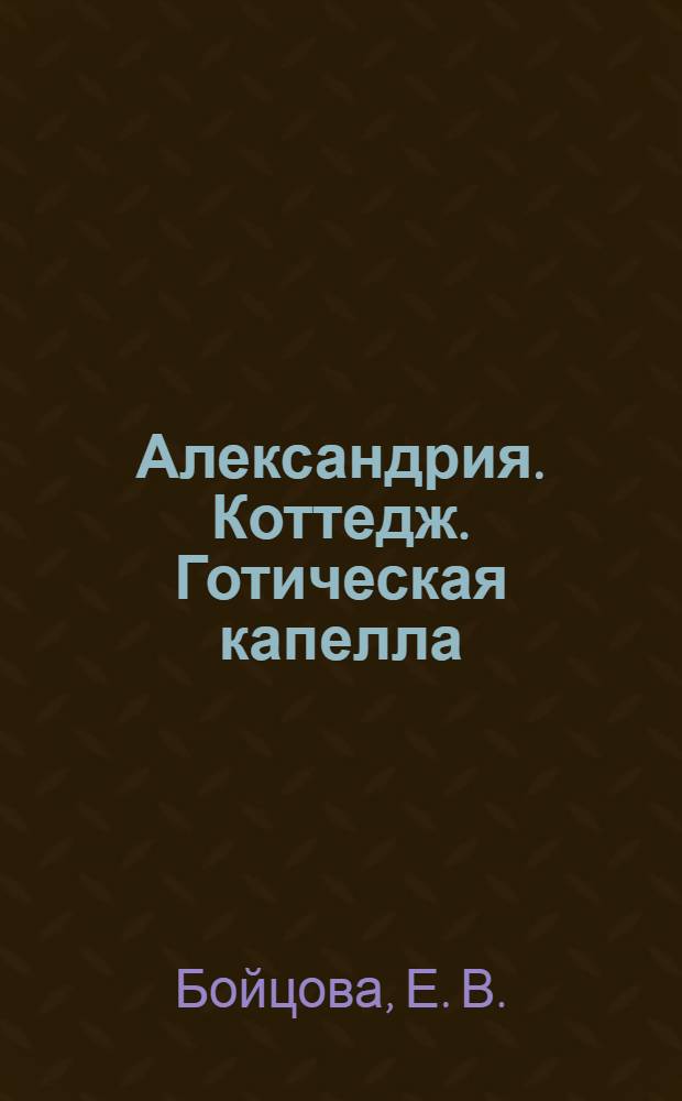 Александрия. Коттедж. Готическая капелла