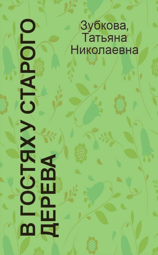 В гостях у старого дерева : цикл интегративных занятий по ознакомлению с окружающим миром для детей от пяти лет